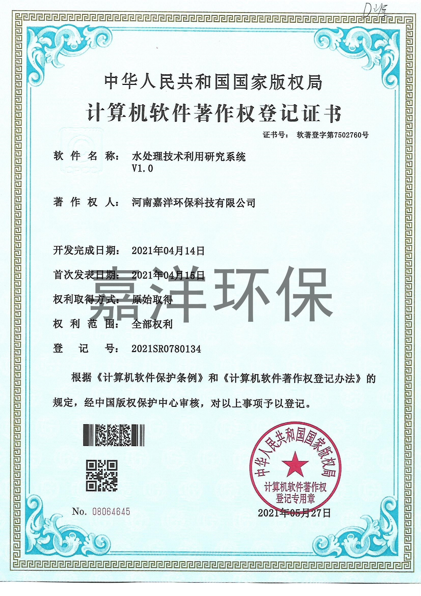 公司获得水处置技术利用钻研系统软件著述权登记证书